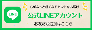LINE登録はこちら
